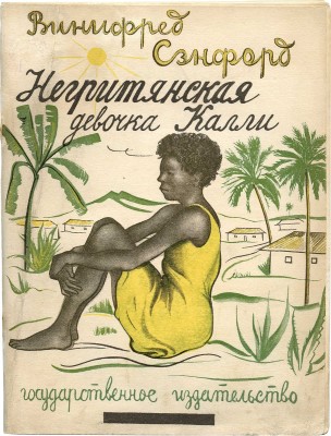 Сэнфорд В. Негритянская девочка Калли / Пер. с англ. и обработка М. Гершензона; рис. П. Вильямс. М.; Л., 1928.